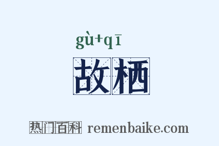 故栖是什么意思的图片